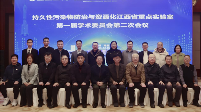 持久性污染物防治与资源化江西省重点实验室第一届学术委员会第二次会议在南昌举行